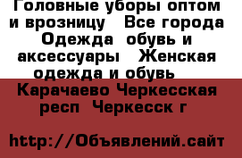 Головные уборы оптом и врозницу - Все города Одежда, обувь и аксессуары » Женская одежда и обувь   . Карачаево-Черкесская респ.,Черкесск г.